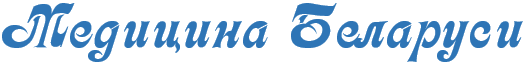 Медицина Беларуси